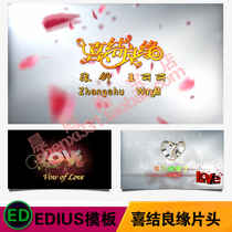 EDIUS 6 HD Wedding Love Story MV Festive Good Edge Video Wedding Movie headpiece tail formwork material