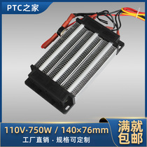 750W 750W 110V Insulation type PTC ceramic thermostatic air electric heater Heating heating body with temperature-controlled 140 * 76