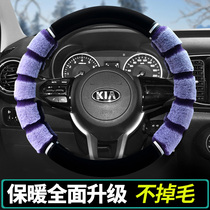 Kia Smart Run k3sk2k4k5 Lions kx3 Freddy kxcross Serratu kx5 Winter Steering Wheel Cover