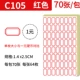 C105 Red/2 упаковки из 140 штук