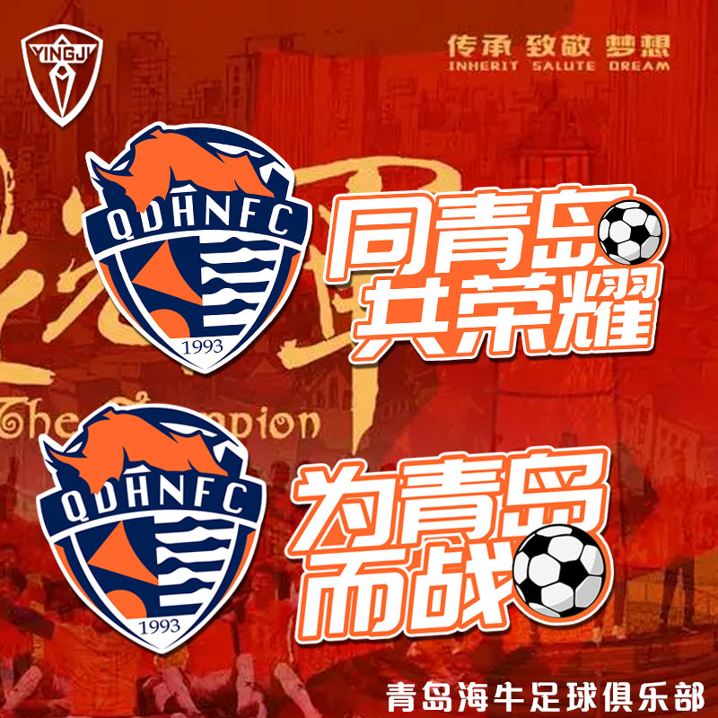 中国スーパーリーグ青島海牛が青島のために戦う サッカーファン用反射カーステッカー 電動バイクのボディ傷防止装飾ステッカー