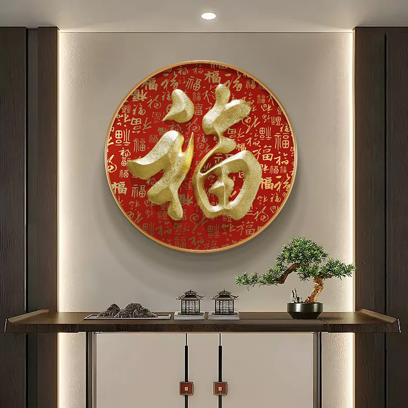 入户玄关3D立体福字装饰画如何营造新中式氛围?-氛围画灯画-淘宝好物网