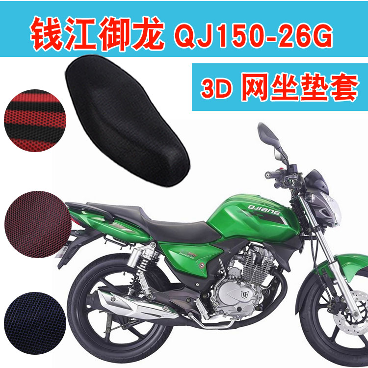 Qianjiang Yulong QJ150-26 26G 26A locomotive seat cover honeycomb net sunscreen heat insulation seat cover seat cover