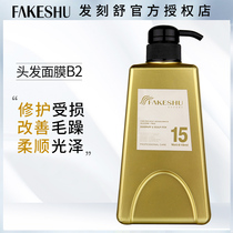fakeshu Hair Carving Shumel Hair Mask B2 Care Nutrition Inverted Film Baked Ointment Hydrating Conditioner