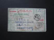Postal remittance notice during the Cultural Revolution (Chairman Mao’s Quotations)--actual shooting--37836