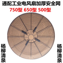 Industrial electric fan 750 mesh cover floor fan Wall fan 650 cover factory horn fan 500 thickened safety net