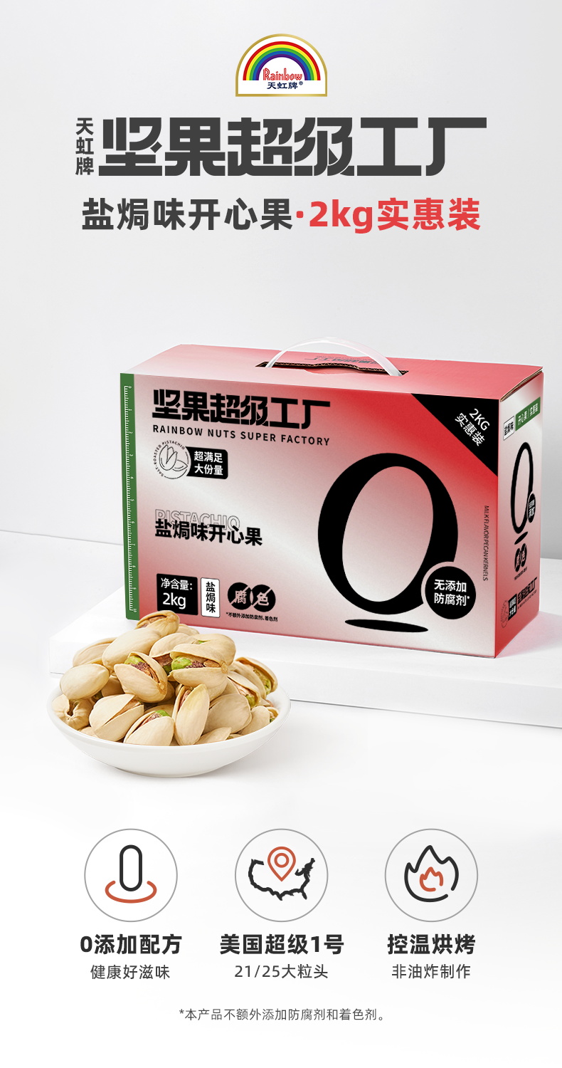 天虹牌 美国加州 原味开心果 4斤礼盒装 21/25大粒 图1