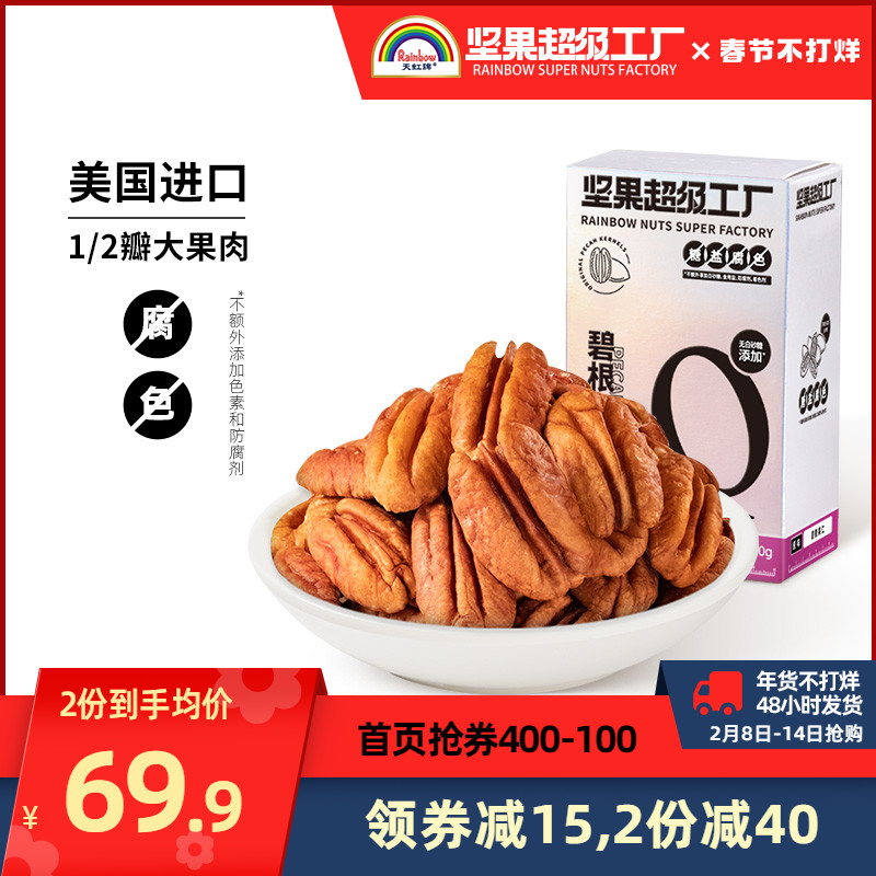 Rainbow brand pecan nuts 400g bulk original nuts healthy snack dried fruit pecan kernel longevity fruit