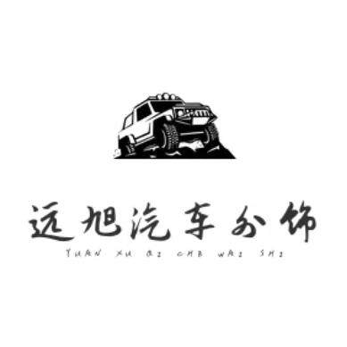 远旭汽车外饰的LOGO
