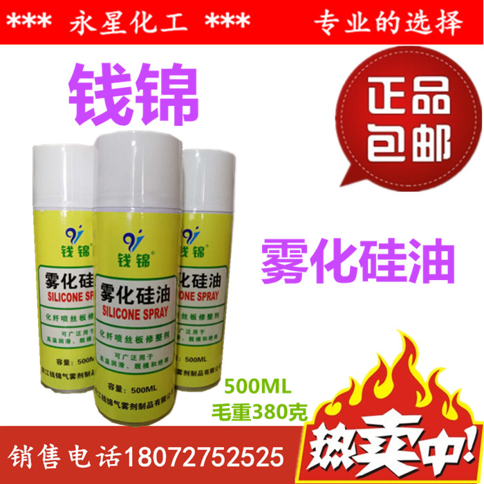 Money Brocade Atomization Silicone Oil Chemical Fiber Spray Silk Plate Finishing Agent High Temperature Lubricated Demould and Insulation 500ml-Taobao