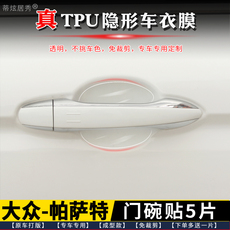 Фильм Дверь Bowl 专用 大众帕萨特门碗膜 透明tpu隐形门碗保护贴膜