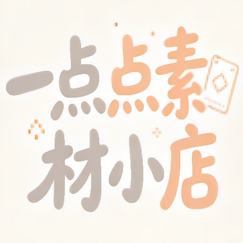 一点点素材小店的LOGO