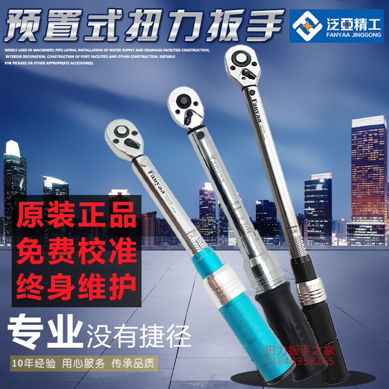 Taiwan FANYAA preset adjustable sleeve torque wrench kg wrench auto repair torque quick wrench import