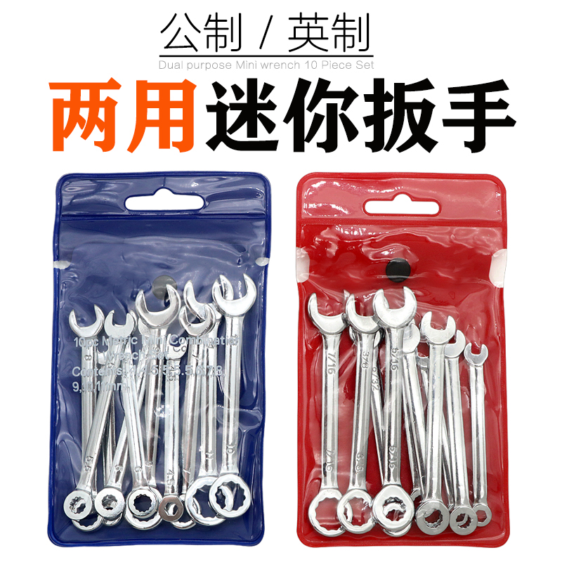 Plum open dual-use wrench set Mini fixed wrench 10-piece set of metric imperial small set of rigid tools