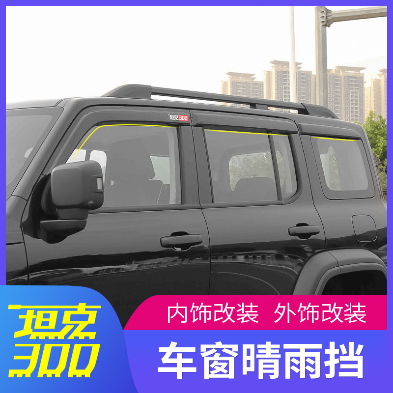 Suitable for the Great Wall Weisent WEY tank 300 sunny rain cover Canopy Rain Shield Special Exterior Decoration Retrofit Accessories