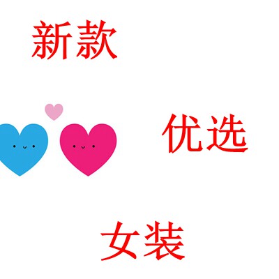 新款优选女装