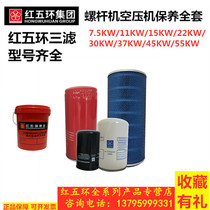 Red five-ring air compressor screw machine accessories maintenance consumables three filters and one oil set Screw Air Compressor dedicated