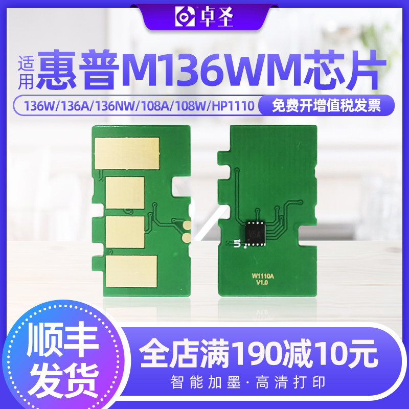 适用惠普136w芯片136NW 108A 138p W1110A打印机硒鼓识别计数芯片