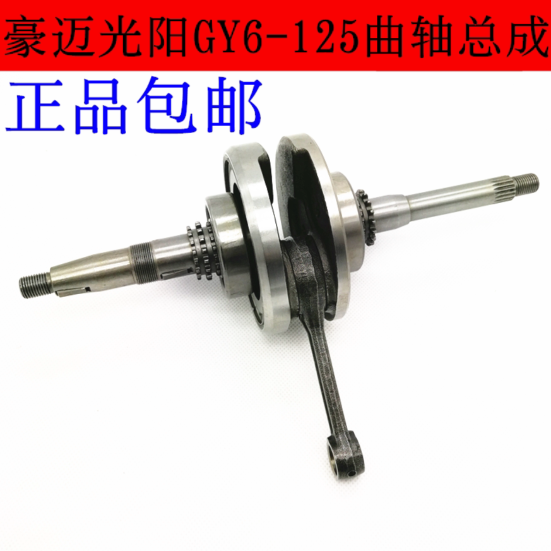 Pedal electric bicycle ghost fire Fuxi 125 Guangyang Haomai 125 crankshaft Zhongsha GY6-125 crankshaft connecting rod assembly