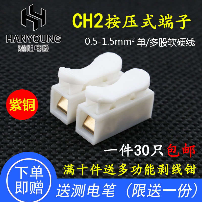 Wire connector Two-position push-type docking universal terminal block CH2 lamp quick connector 30pcs