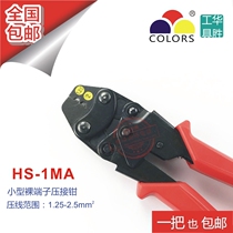 Small crimping pliers bare terminal crimping pliers HS-1MA 1 25-2 5mm2 labor-saving crimping pliers Huasheng