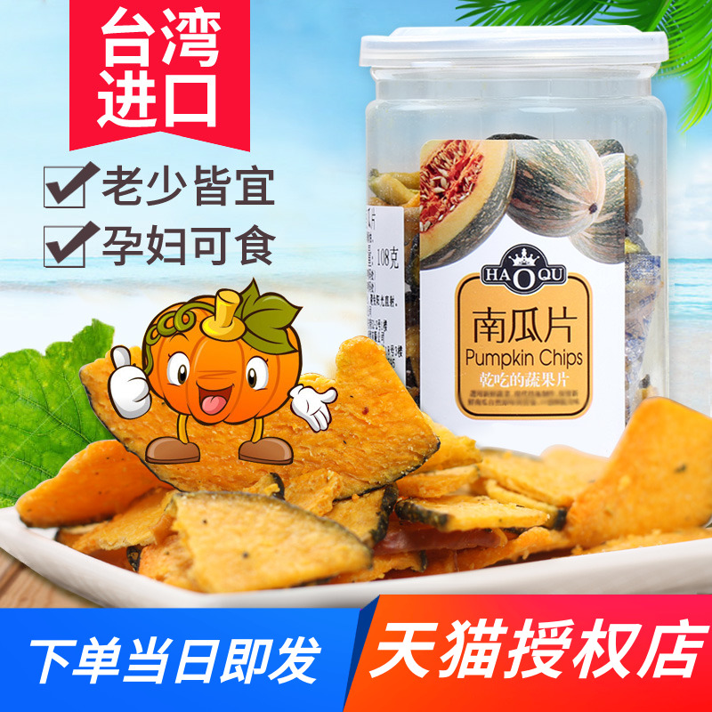Haoqi Taiwan imported pumpkin dried 108g dehydrated vegetables dried fruits and vegetables dried pumpkin crisp snacks children pregnant women snacks
