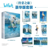 Bilibili 2024 новый продукт на складе «Макото Синкай: Путешествие Сузуи» в твердом переплете, упрощенное китайское издание Deluxe, оригинальный фильм-роман