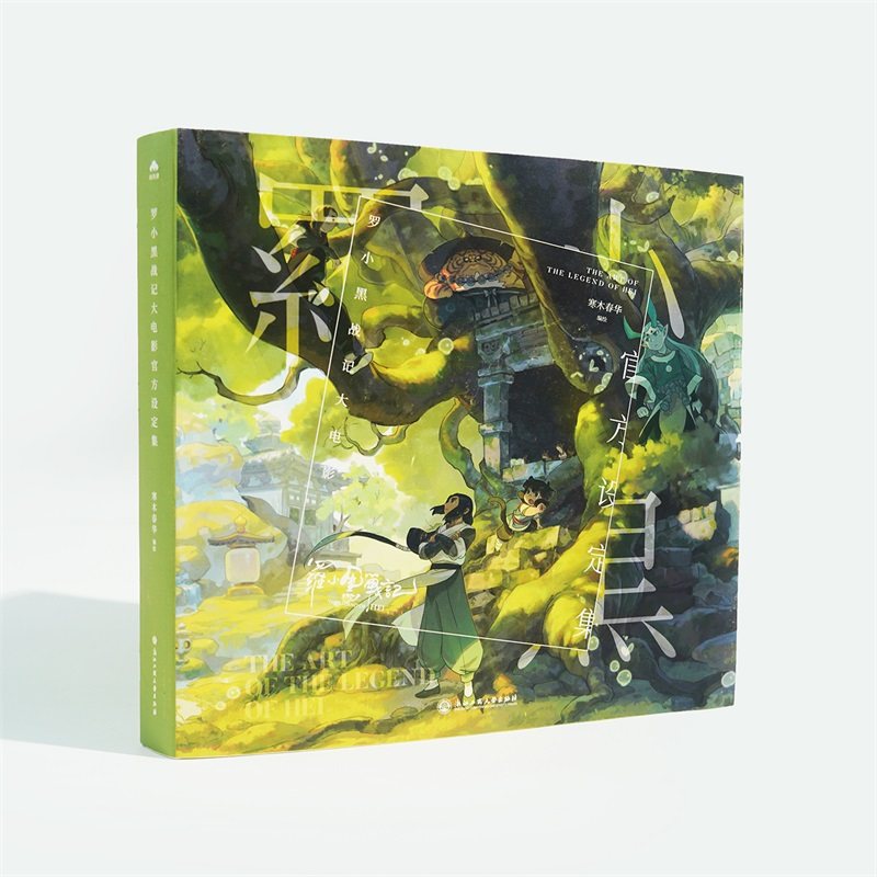 Bilibiliの「羅小黒伝説：映画公式設定集」編集：韓木春華、MTJJ武頭