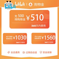 模玩/动漫/周边/桌游购物金 【双11】多充多送bilibili限量购物金-全店使用折上折