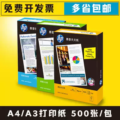 Multi-province HP HP A4 paper printing photocopy paper 70g 80g white paper 500 sheets A4 wood pulp paper wholesale new and old packaging random hair