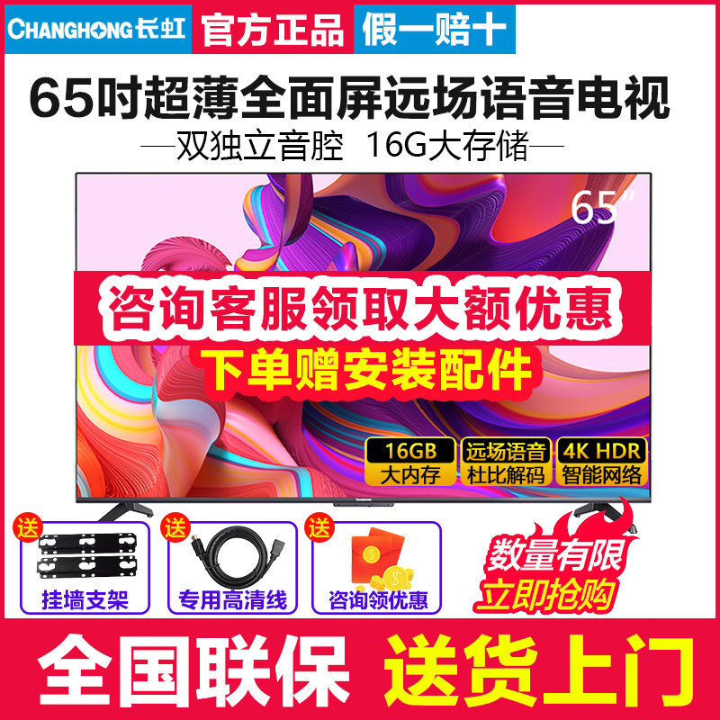 Changhong Changhong 65A6U 65-inch ultra-thin far-field voice artificial intelligence 4KHDR flat-screen TV