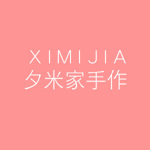 夕米家手作