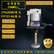 Original Fuwei clamping pump FP6308U clamping pump head FORWELL mold lifting pump pneumatic pump head FP1014U