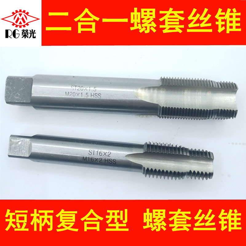 Steel wire screw sleeve special two-in-one short handle wire cone steam repair hub wire tap positioning wire cone ST6ST8ST10ST12-Taobao