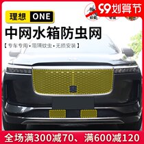 20-21 ideal one special insect net car net modified protective water tank protection upgrade Accessories Supplies