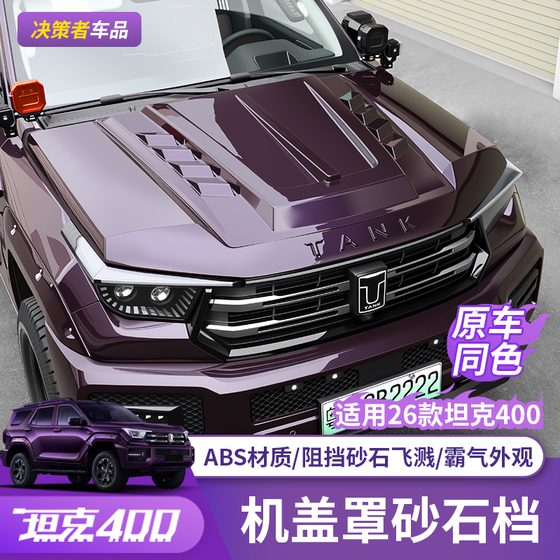 Tank 400Hi4Z/T Hood Cover Sand and Gravel Guard Modified Limited Edition Hood Off-Road Appearance Special Accessories Tank 400Hi4Z/T Hood Cover Sand and Gravel Guard Modified Limited Edition Hood Off-Road Appearance Special Accessories