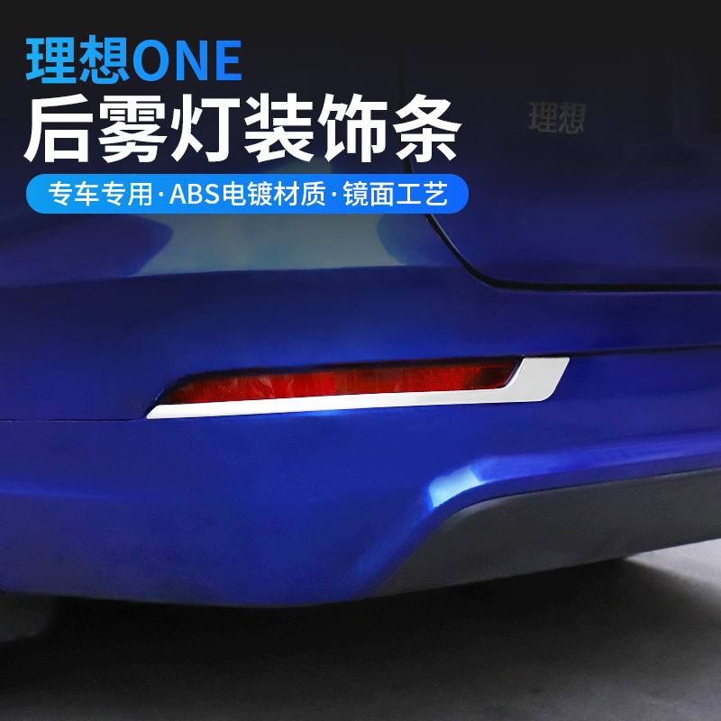 Suitable for ideal ONE special rear fog light protection frame electrosilted tail light decoration strip decoration frame Outer decoration modification