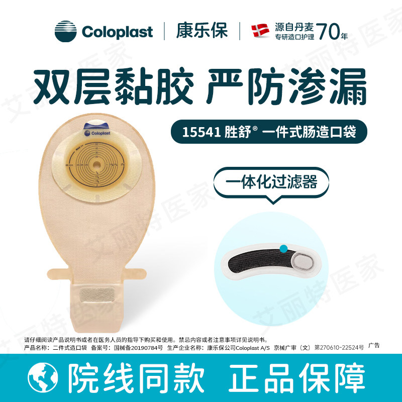 康乐保15541造口袋胜舒一件式造口袋底盘造瘘袋大便袋肛门袋粪袋