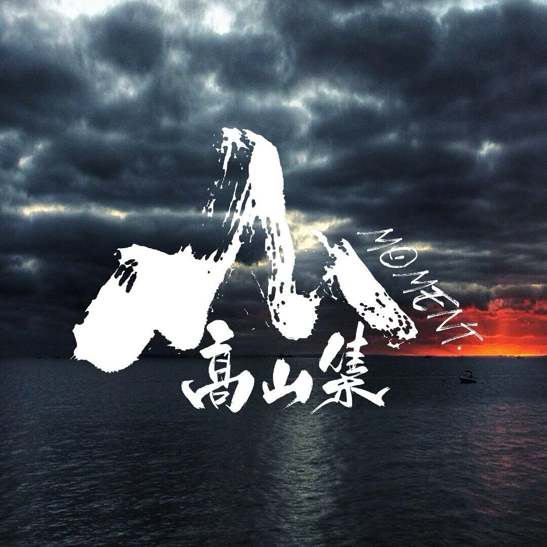 高山集
