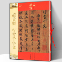 Genuine Zhao Meng's running script thousand-character writing world ink treasure yuan dynasty running script Zhao style running script law post yuan dynasty with traditional side note running script calligraphy post brush post introduction training post course Jilin literature and history publishing