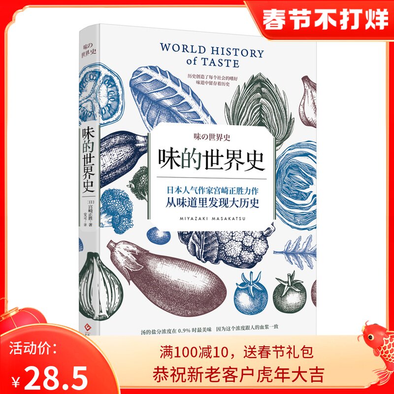 The World History of Taste, Miyazaki Masakura, focuses on the human sense of taste and discovers the great history in the taste. The wonderful world history is hidden in the taste. Food history social science world history books