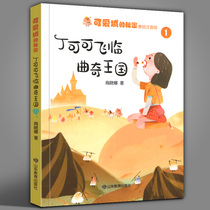  Ding Coco Fei Lin The Secret of the cute City of the Cookie Kingdom Childrens literature writer Shang Xiaonas masterpiece Zhuyin Beauty picture Book Extracurricular books for primary school students to read 2020 winter holiday reading activities Bibliography