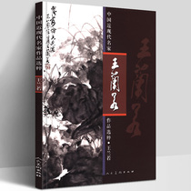 Genuine Wang Lanruo Selected Works of Modern and Modern Chinese Masters