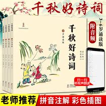 Qianqiu good poetry 3-6-year-old children phonetic reading picture books 4 sets of Chinese good poetry conference enlightenment cognition early teaching Tang poetry 300 children early teaching 3 to 6-year-old primary school students extra-curricular books parent-child