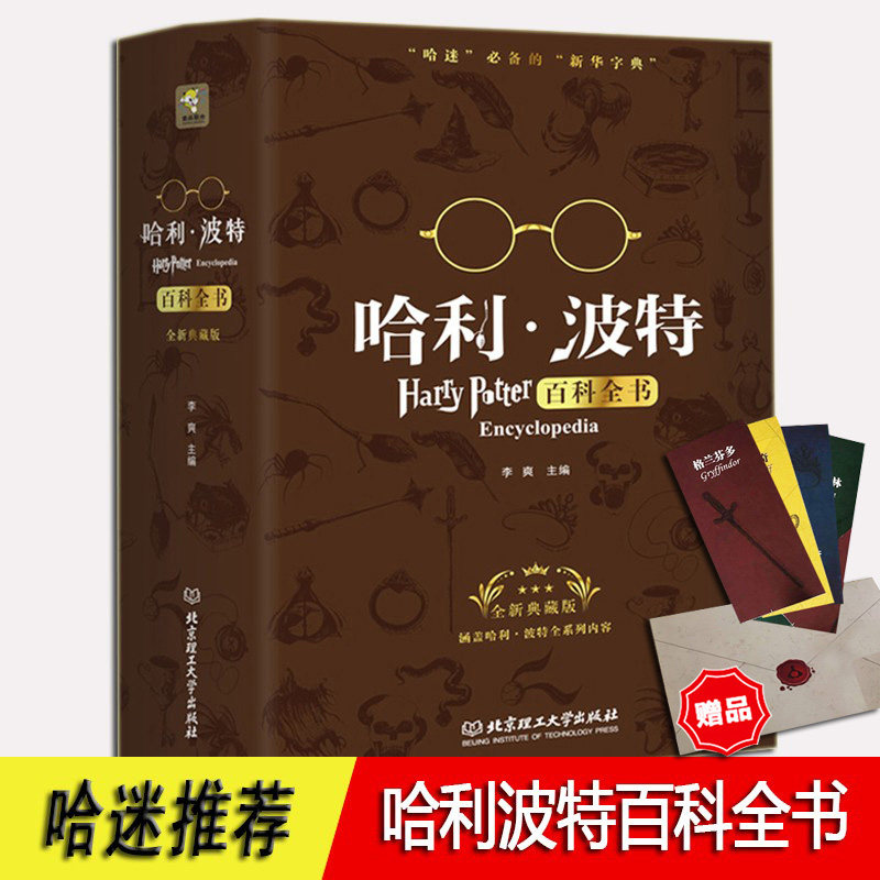 Harry Potter Encyclopedia Rare Edition Genuine Harvard's Xinhua Dictionary J.K. Rowling Harry potter Order of the Phoenix and the Philosopher's Stone Harry Potter and the Deathly Hallows Book Beijing Institute of Technology Press