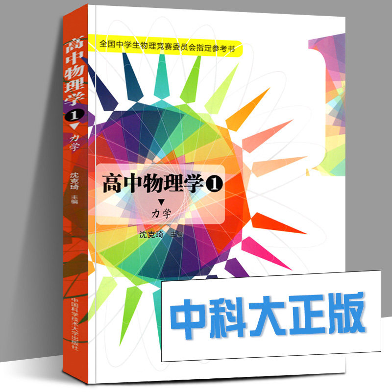 High School Physics and Mechanics Shen Keqi University of Science and Technology Press National Middle School Students Physics Competition Committee Reference Book College Entrance Examination Competition Osai Peiyou Improvement Book Olympiad Competition Tutorial Book