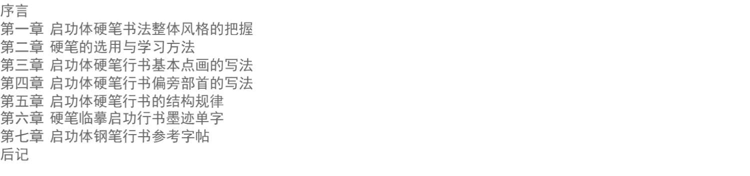 启功体硬笔书法技法训练行书 启功硬笔行书字帖 文阿禅编著 硬笔钢笔行书字帖行书硬笔书法字帖钢笔字帖启功行书临摹教程