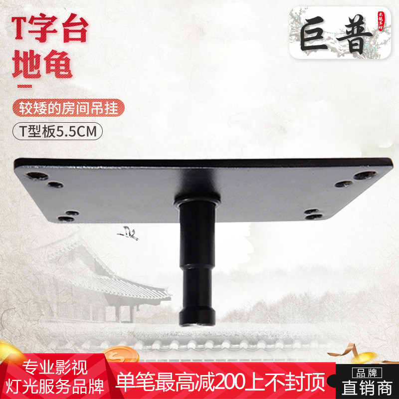 Jupu film and television photography lamp Hanging wall lamp stand Ground turtle hanging ceiling connecting rod T-word table lamp light bracket