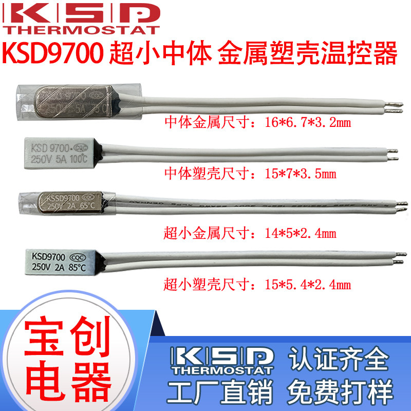 热保护器 KSD9700 65度 常闭 2A/5A 250V 温控开关TB02/TB05