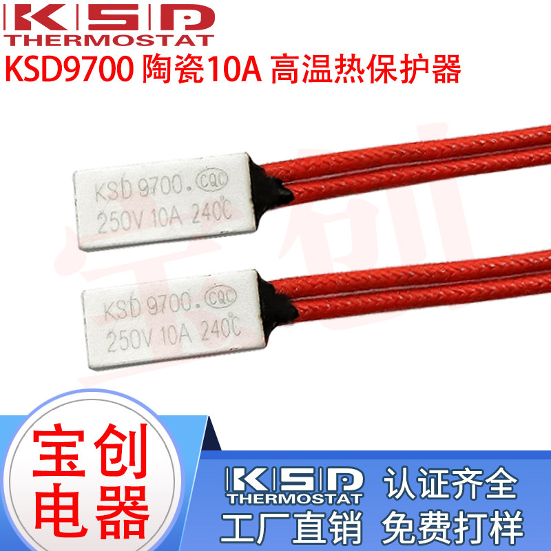 热保护器 KSD9700 高温230度 陶瓷  常闭 10A250V 温控开关 温控
